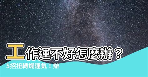 工作運不好|最近運氣很不好？最有效6個除晦轉運法：曬太陽、在。